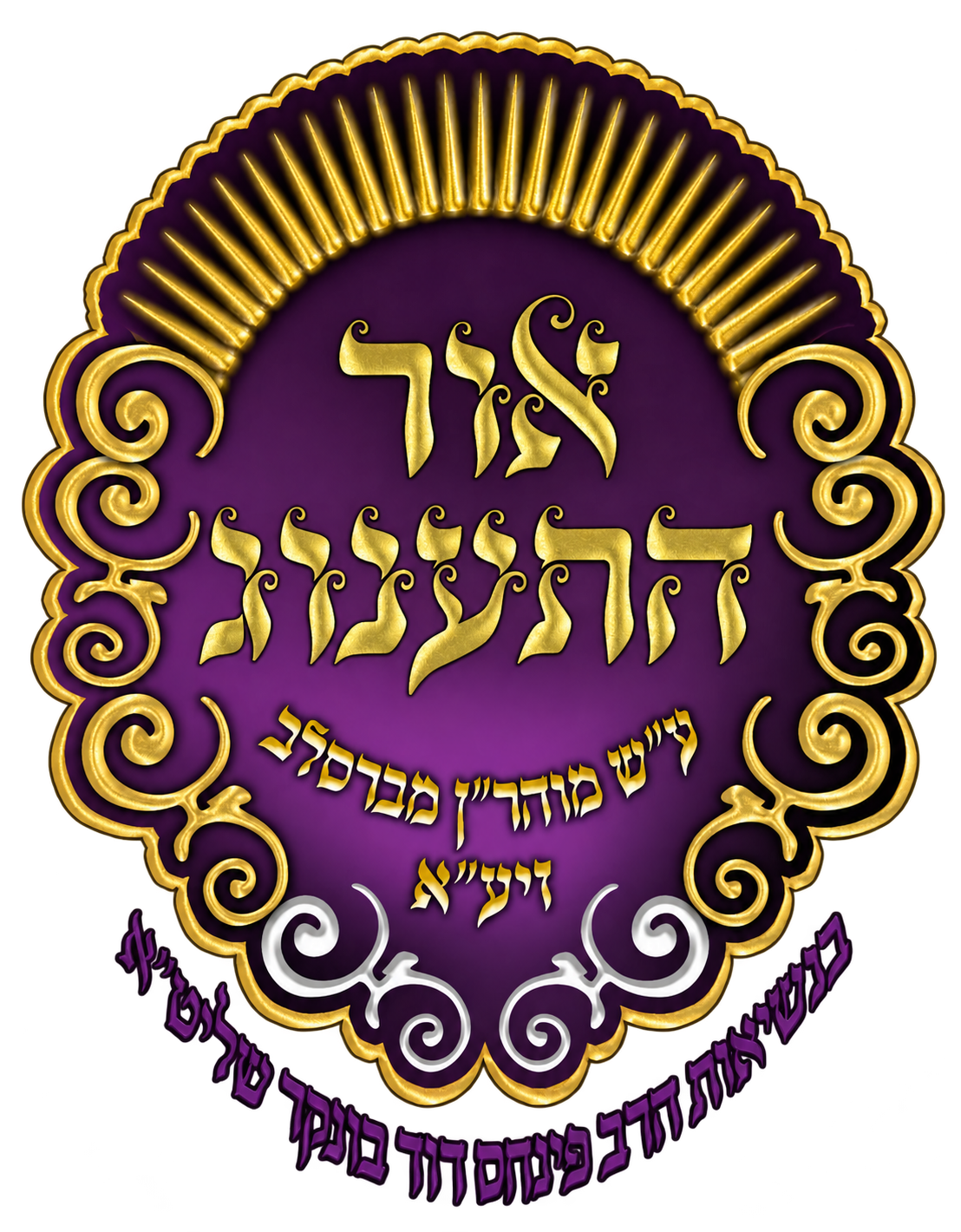 Ohr Hatahanug logo